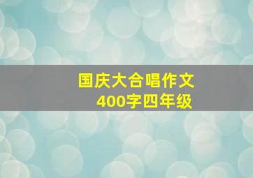 国庆大合唱作文400字四年级