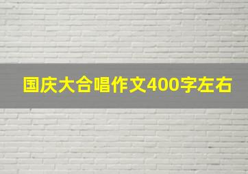 国庆大合唱作文400字左右