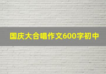 国庆大合唱作文600字初中