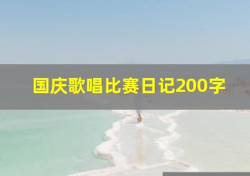 国庆歌唱比赛日记200字