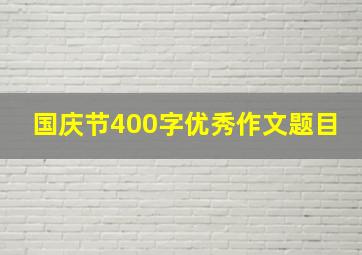 国庆节400字优秀作文题目