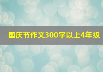 国庆节作文300字以上4年级