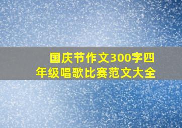 国庆节作文300字四年级唱歌比赛范文大全