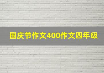 国庆节作文400作文四年级