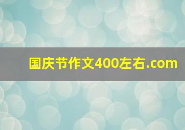 国庆节作文400左右.com