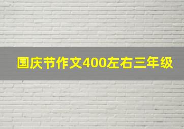 国庆节作文400左右三年级