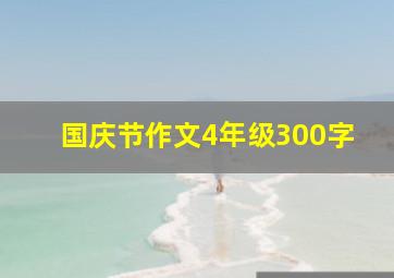 国庆节作文4年级300字