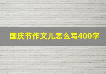 国庆节作文儿怎么写400字