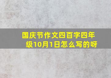 国庆节作文四百字四年级10月1日怎么写的呀