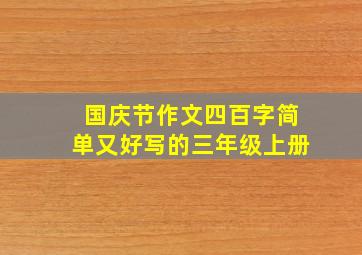 国庆节作文四百字简单又好写的三年级上册