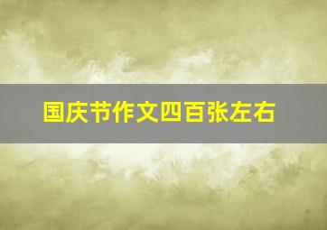 国庆节作文四百张左右