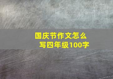 国庆节作文怎么写四年级100字