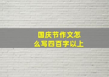 国庆节作文怎么写四百字以上