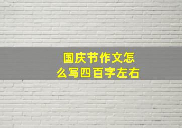 国庆节作文怎么写四百字左右