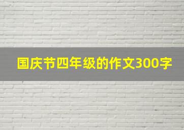 国庆节四年级的作文300字