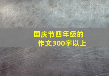 国庆节四年级的作文300字以上