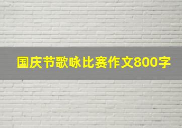 国庆节歌咏比赛作文800字