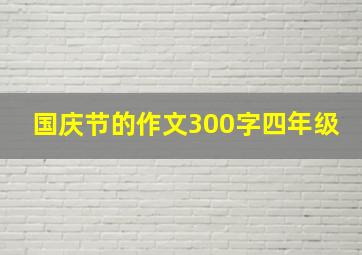 国庆节的作文300字四年级