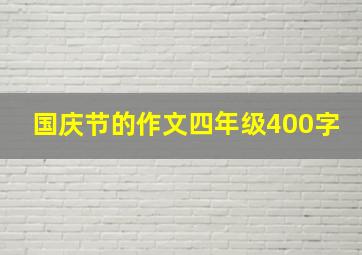 国庆节的作文四年级400字