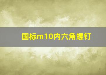 国标m10内六角螺钉