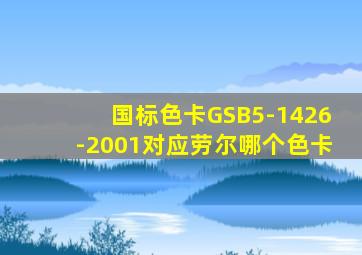 国标色卡GSB5-1426-2001对应劳尔哪个色卡