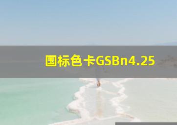 国标色卡GSBn4.25