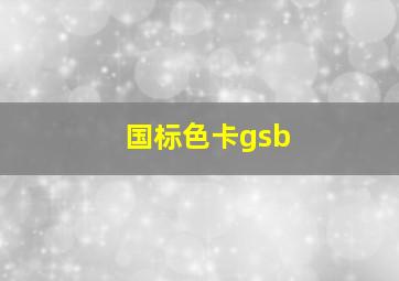 国标色卡gsb