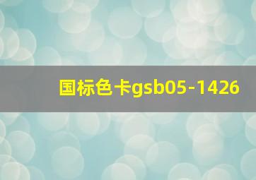 国标色卡gsb05-1426