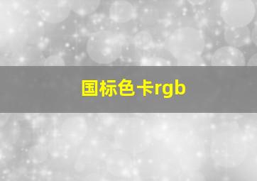 国标色卡rgb