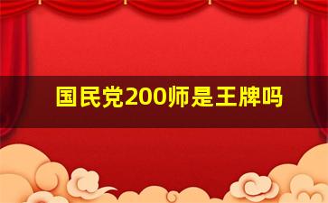 国民党200师是王牌吗