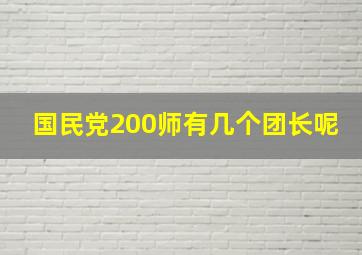 国民党200师有几个团长呢