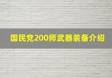 国民党200师武器装备介绍