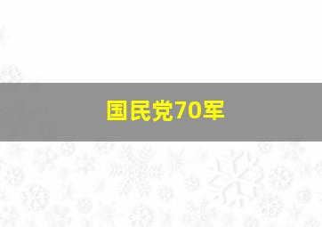 国民党70军