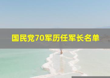 国民党70军历任军长名单