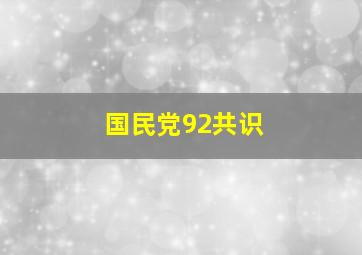 国民党92共识