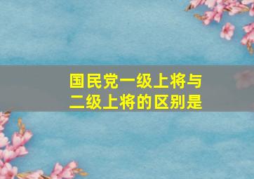 国民党一级上将与二级上将的区别是