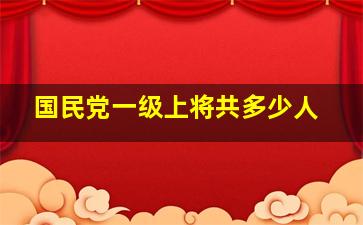 国民党一级上将共多少人