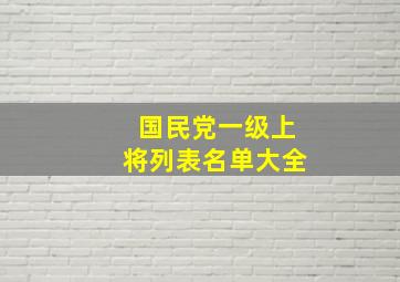 国民党一级上将列表名单大全