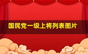 国民党一级上将列表图片