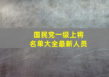 国民党一级上将名单大全最新人员