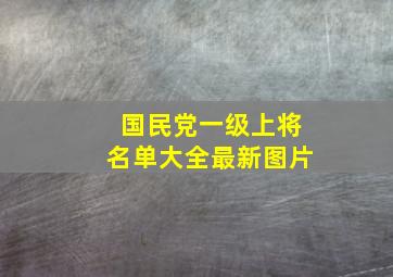 国民党一级上将名单大全最新图片