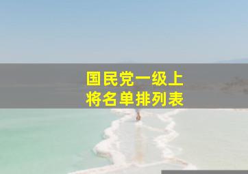 国民党一级上将名单排列表