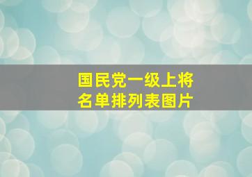 国民党一级上将名单排列表图片