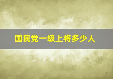 国民党一级上将多少人