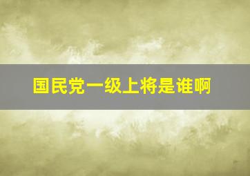 国民党一级上将是谁啊