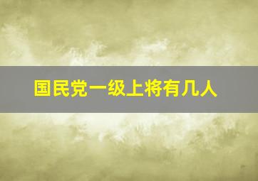 国民党一级上将有几人