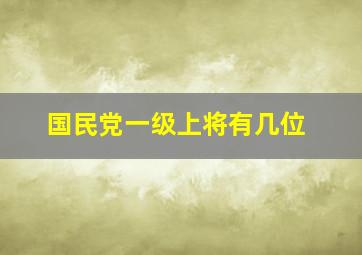 国民党一级上将有几位