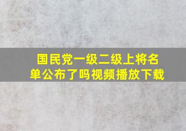 国民党一级二级上将名单公布了吗视频播放下载