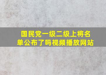 国民党一级二级上将名单公布了吗视频播放网站