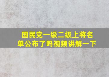 国民党一级二级上将名单公布了吗视频讲解一下